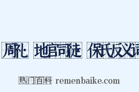 周礼·地官司徒·保氏反义词是什么意思的图片